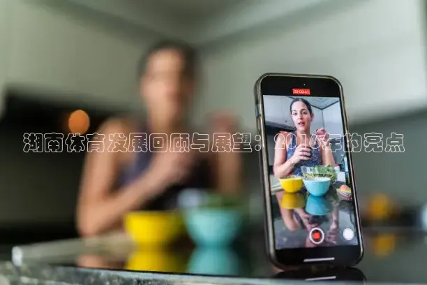 湖南体育发展回顾与展望：2016年的亮点