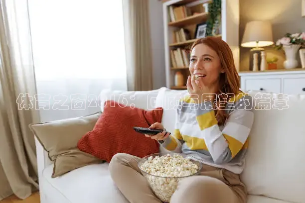 体育之窗2016：回顾与展望的篇章